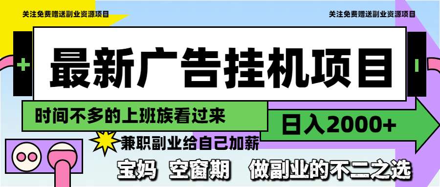 [虚拟项目]（14840期）最新广告挂机项目，日入2000+，做副业的不二之选