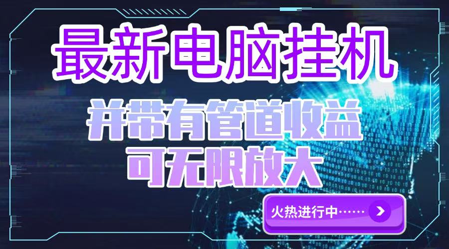 [虚拟项目]（15036期）电脑挂机单机每天收益300—500+ 并带有团队管道收益 可无限放大