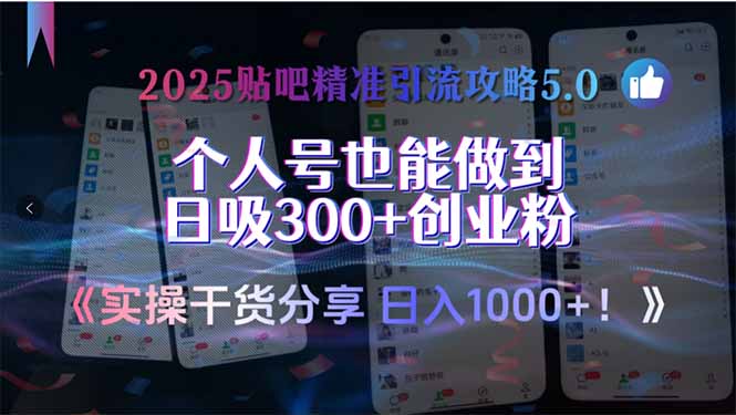 [引流-涨粉-软件]（15212期）2025贴吧精准引流攻略5.0，实操干货分享，个人号也能做到日吸300+创业...-第1张图片-智慧创业网