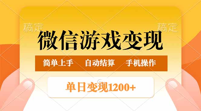 [虚拟项目]（14290期）微信游戏变现玩法，单日最低500+，轻松日入800+，简单易操作