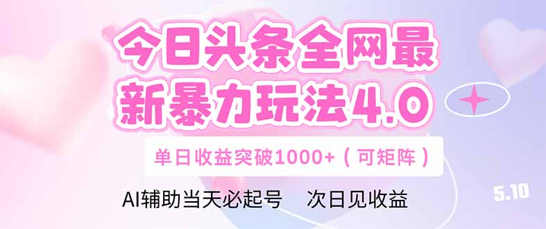 [虚拟项目]（14732期）今日头条全网最新暴力玩法4.0  deepseek+今日头条 轻松矩阵  单日收益...