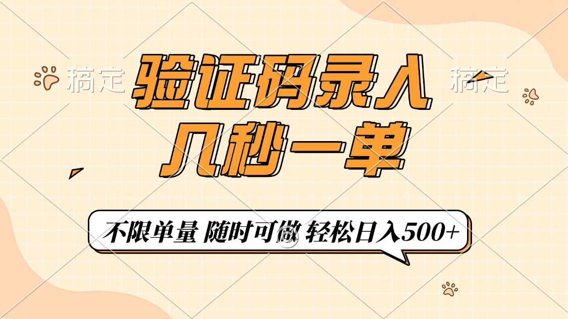 [虚拟项目]（14249期）验证码录入，几秒钟一单，只需一部手机即可开始，随时随地可做，每天500+