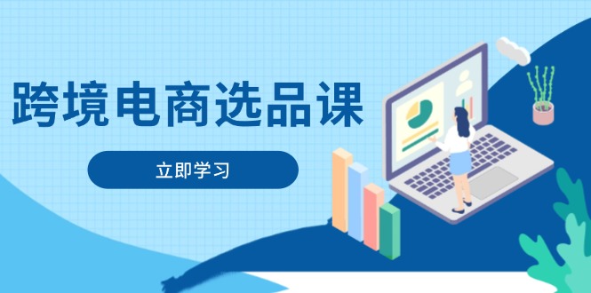 [跨境电商]（14547期）跨境电商选品课：涵盖电动滑板车、健康医疗、电子游戏、厨房用品、宠物等