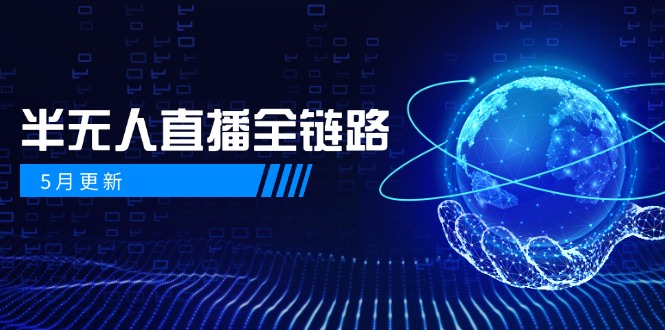 [直播玩法]（14787期）5月更新-半无人直播全链路：AI数字人+千川截流实战，女装选品与防违规...