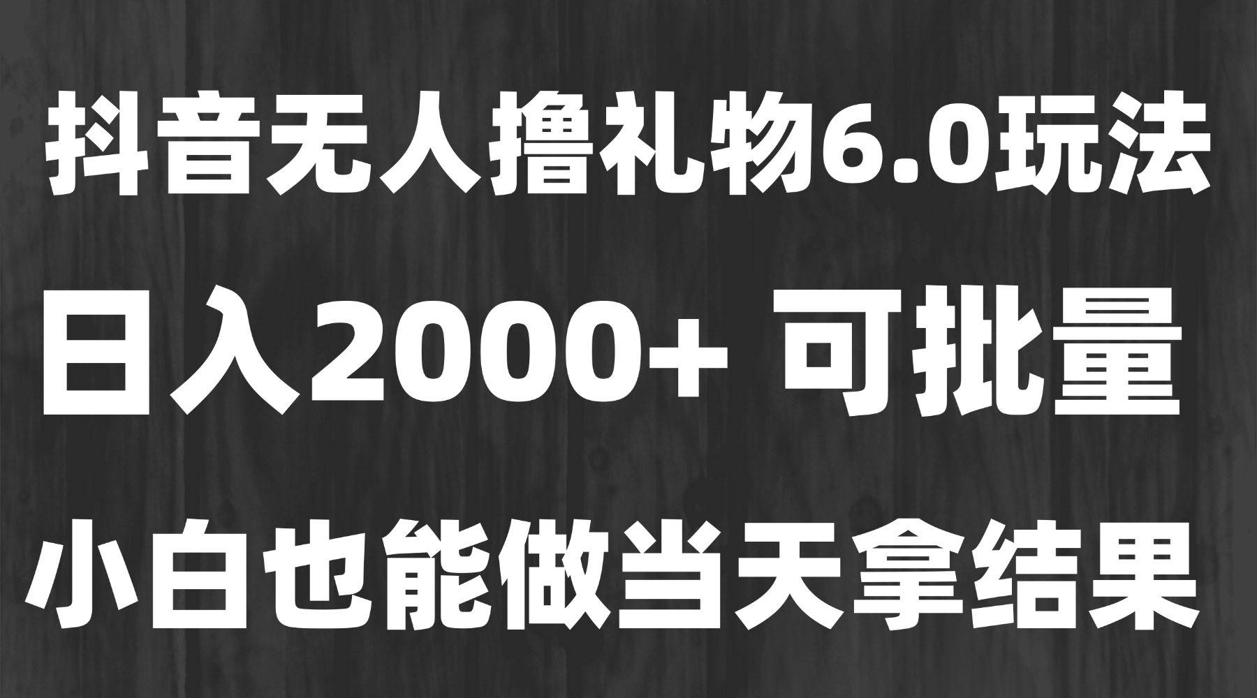 [虚拟项目]（15250期）最新风口暴力撸金技术，无人撸礼物，长期稳定 一天收益2000+，小白当天...-第1张图片-智慧创业网