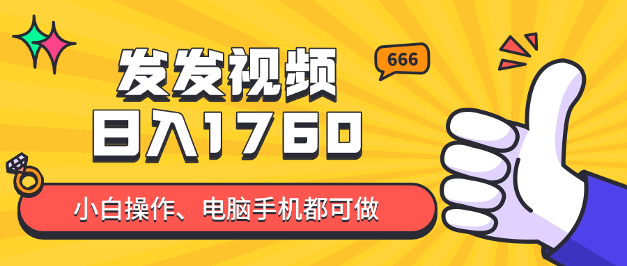 [虚拟项目]（14751期）发发视频就能日入四位数？抖音爆火项目，小白也能学会内含教程