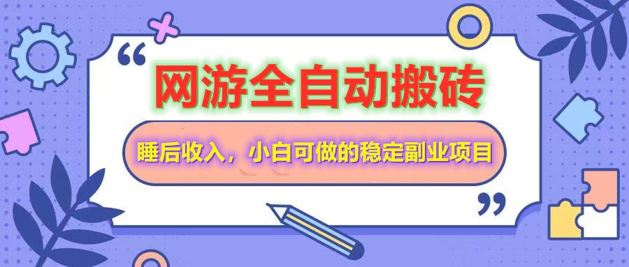[虚拟项目]（14562期）网游全自动打金搬砖，睡后收入，操作简单小白可做的长期副业项目