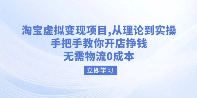 [虚拟项目]（14296期）淘宝虚拟变现项目，从理论到实操，手把手教你开店挣钱，无需物流0成本
