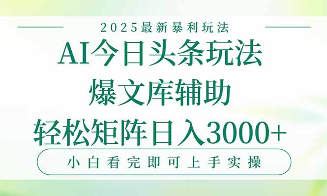 [虚拟项目]（15356期）今日头条2025年最新暴利玩法，一键生成爆款，轻松实现矩阵日入3000+-第1张图片-智慧创业网