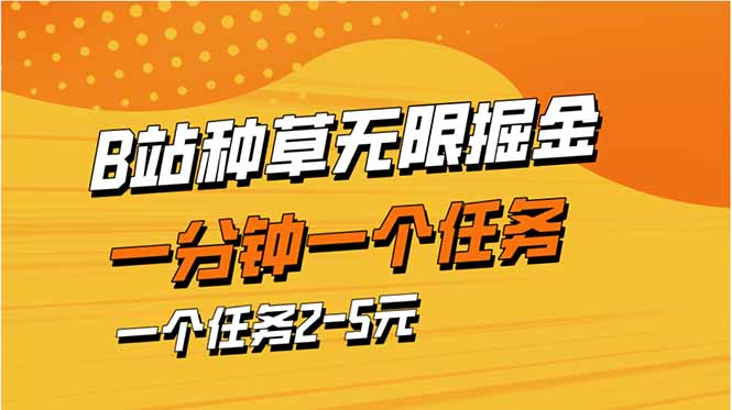 [虚拟项目]（14377期）b站种草暴力掘金，一分钟一个任务，一个任务2-5元