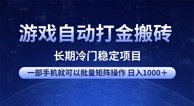 [虚拟项目]（14436期）游戏自动打金搬砖项目  一部手机也可批量矩阵操作 单日收入1000＋ 全部...