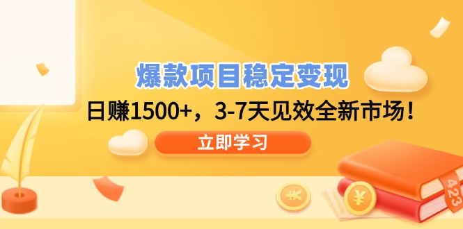 [虚拟项目]（14236期）爆款项目稳定变现，日赚1500+，3-7天见效全新市场！