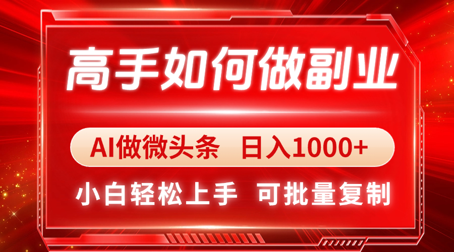 [虚拟项目]（14463期）高手如何做副业，AI微头条 日入1000+，小白轻松上手