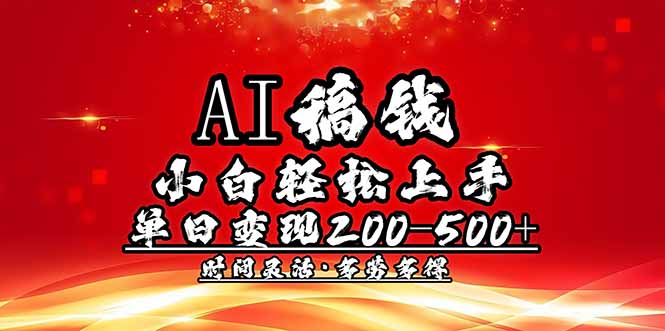 [虚拟项目]（14260期）AI稿钱，小白轻松上手，单日200-500+多劳多得