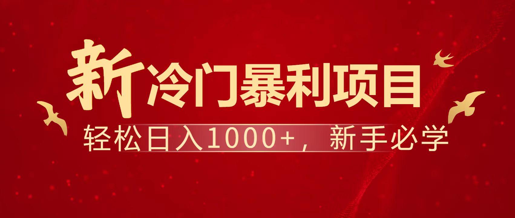 [虚拟项目]（14354期）暴利项目，每天被动收益1500+，长期管道收益！0成本自己做老板！