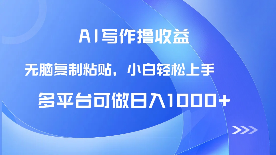 [虚拟项目]（14900期）AI写作撸收益，只需无脑复制粘贴，小白轻松上手日入1000+