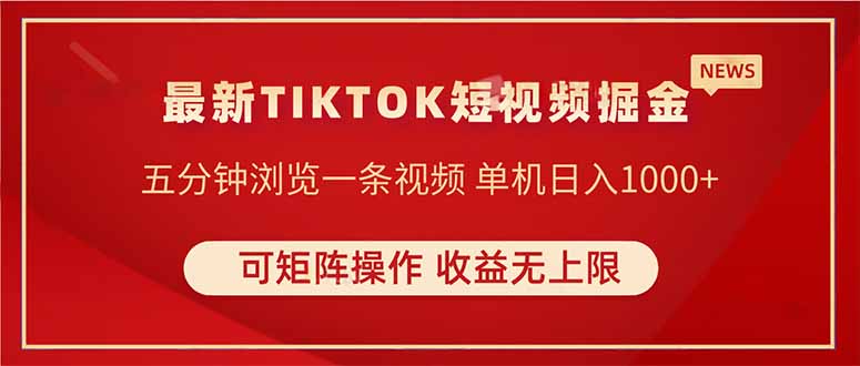 [虚拟项目]（14411期）TIKTOK短视频暴力掘金 单机收益500+收益无上限 可矩阵操作 实现睡后收入