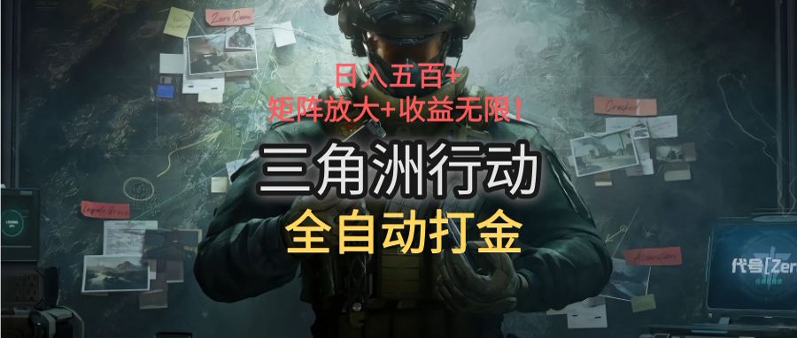[虚拟项目]（15445期）三角洲行动全自动打金搬砖：日入五百，矩阵放大+收益无限