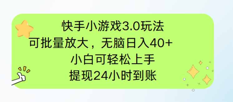 [虚拟项目]（14351期）快手小游戏3.0玩法，可批量放大，无脑日入40+，小白可轻松上手，提...