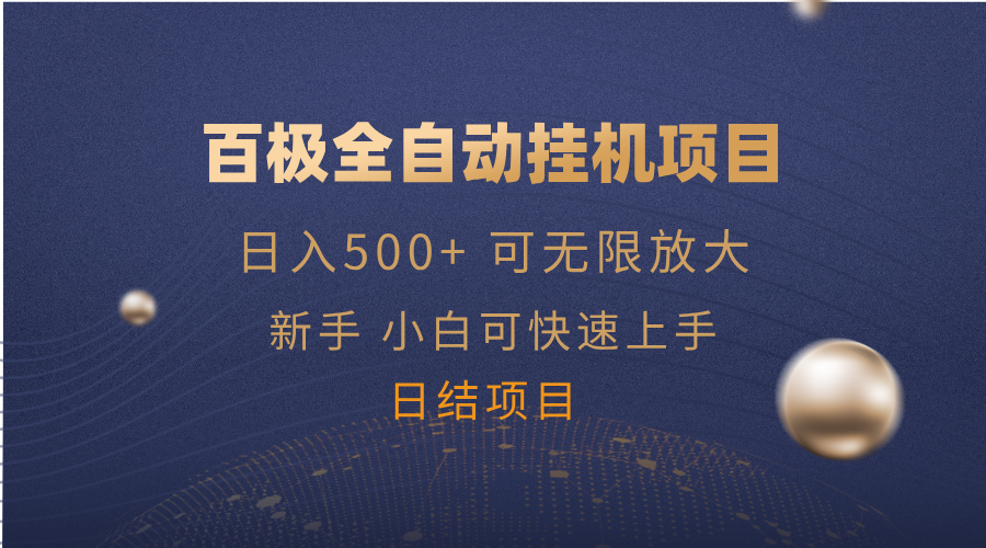 [虚拟项目]（14305期）百极全新玩法，全自动挂机。可无限矩阵，