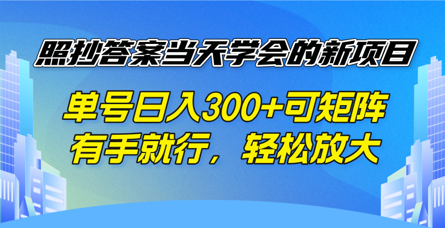 [虚拟项目]（14246期）照抄答案当天学会的新项目，单号日入300 +可矩阵，有手就行，轻松放大