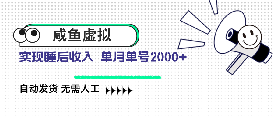 [虚拟项目]（14552期）咸鱼虚拟资料 自动发货 无需人工 单月单号2000+
