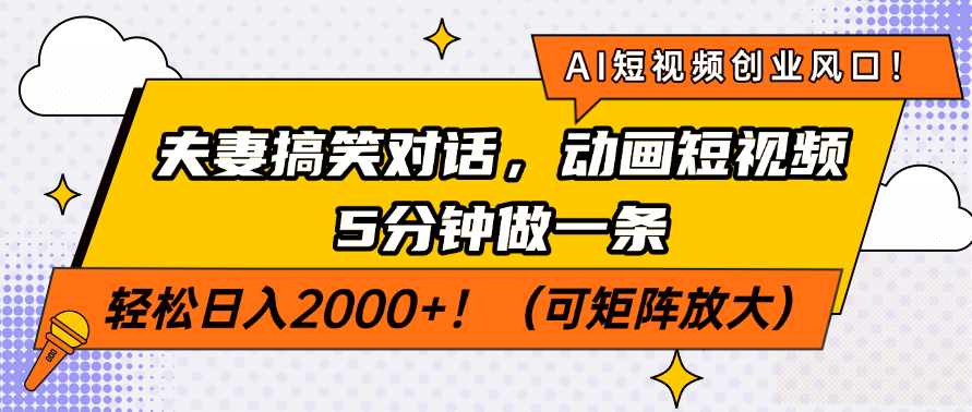 [虚拟项目]（14583期）AI短视频创业风口！夫妻搞笑对话，动画短视频5分钟做一条，轻松日入200...