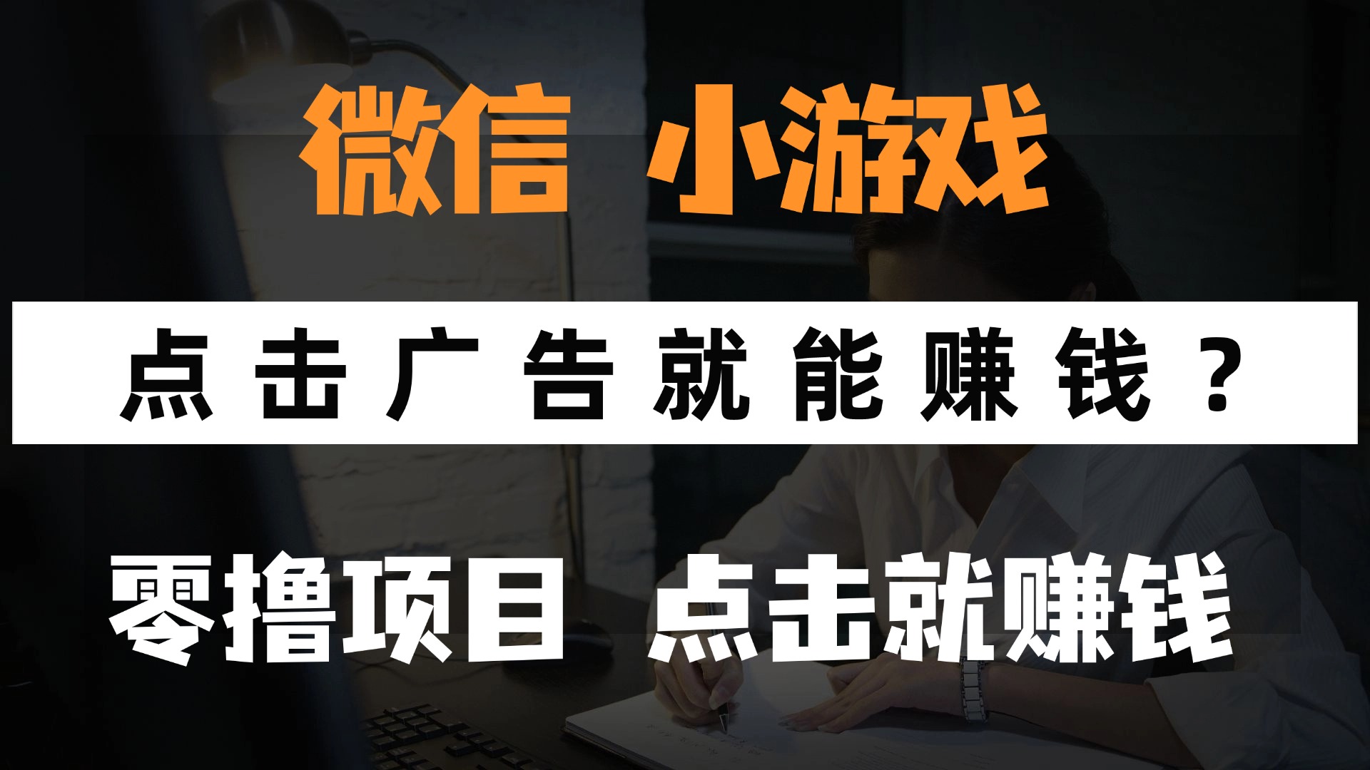 [虚拟项目]（14653期）只需要看广告就能赚钱？微信小程序小游戏，0撸手机赚钱，甚至连游戏都...