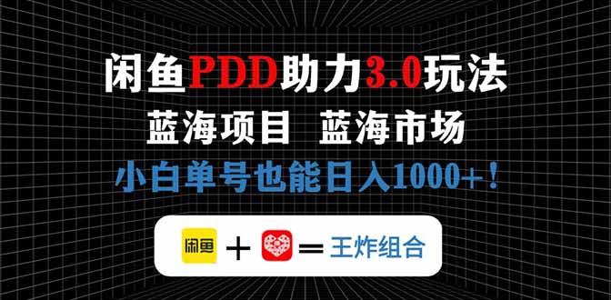 [虚拟项目]（14517期）闲鱼卖拼多多助力项目，蓝海市场新手也能单号日入1000+