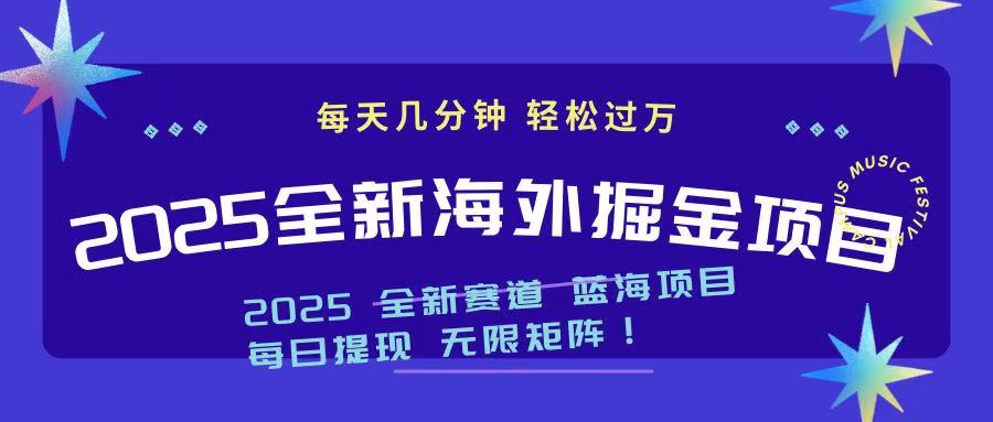 [虚拟项目]（14425期）2025最新海外掘金项目 一台电脑轻松日入500+