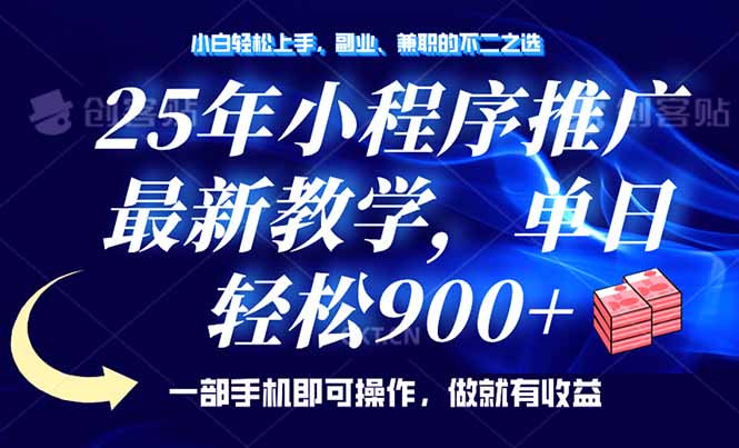 [虚拟项目]（14271期）25年小程序推广，最新教学，单日轻松变现900+，一部手机就可操作，小白...