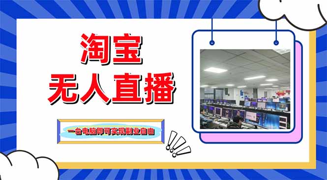 [直播玩法]（14417期）淘宝无人直播带货，单品打爆+搜索流打法，24小时必出单