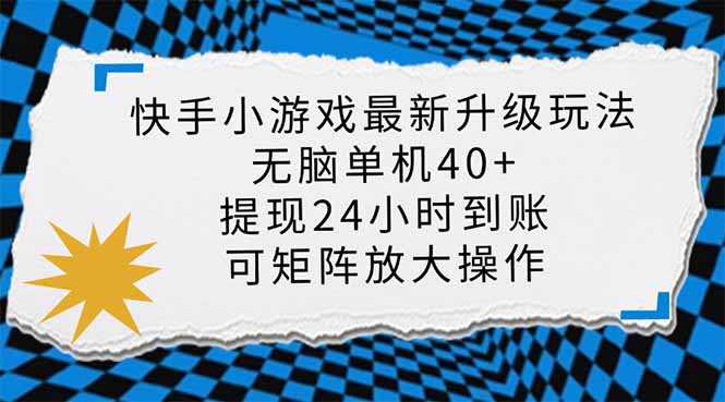 [虚拟项目]（14166期）快手小游戏最新版升级玩法，新风口，无脑单机日入40+，可批量放大，小...