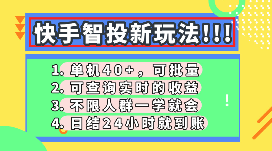 [虚拟项目]（14372期）快手智投新玩法，单机日入40+，可批量，可查询实时收益，收益日结24小...