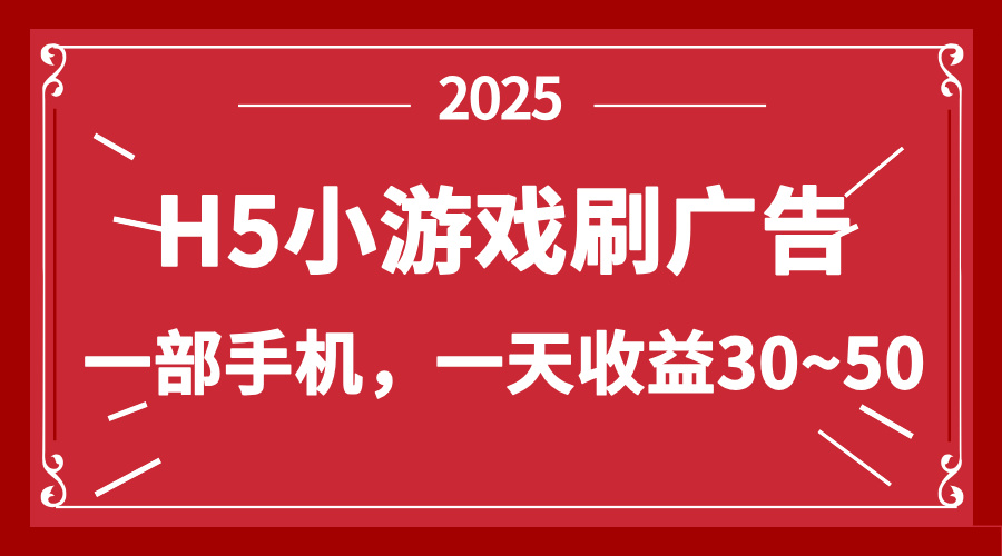 [虚拟项目]（14435期）零撸新项目！H5小游戏刷广告，单设备一天收益30~50