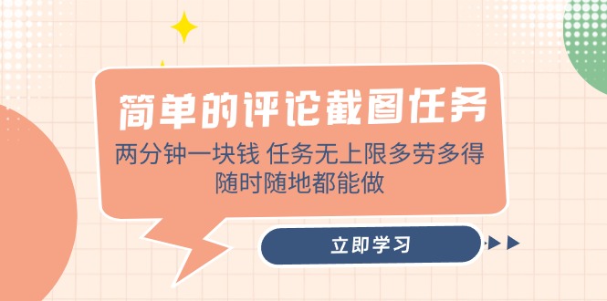 [虚拟项目]（14485期）简单的评论截图任务，两分钟一块钱 任务无上限多劳多得，随时随地都能做