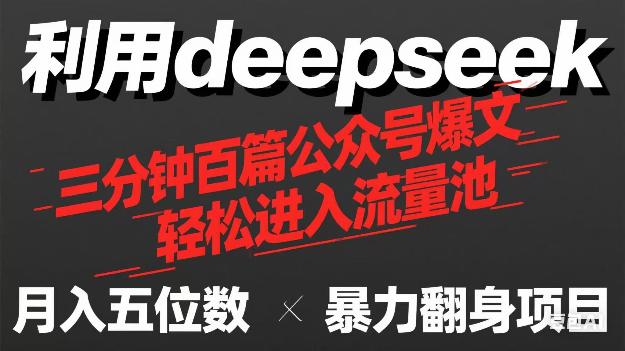 [虚拟项目]（14249期）用deepseek三分钟量产100篇公众号爆文，现在靠流量利息买奶茶！