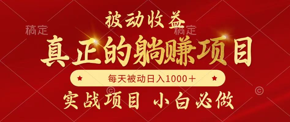 [虚拟项目]（14921期）被动收益项目，真正实现躺赚，并且每月收益逐月增加，自己做老板
