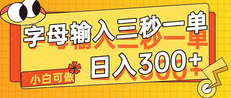 [虚拟项目]（14499期）字母输入，5秒一单，单日收益轻松300+