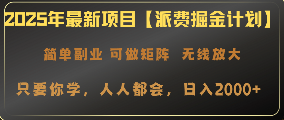 [虚拟项目]（14518期）2025年最新项目【派费掘金计划】操作简单，日入2000+
