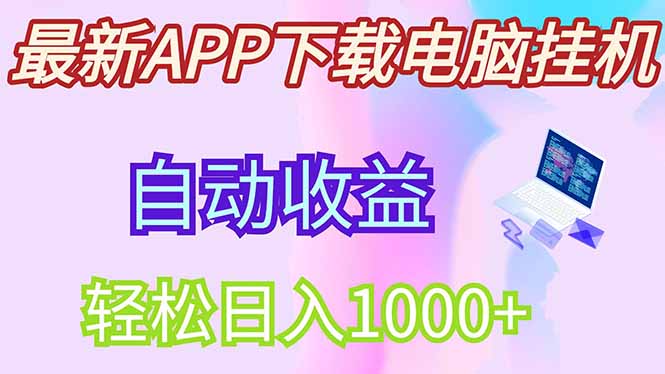 [虚拟项目]（14287期）最新电脑挂机，单机每天收益300+并带有丰厚团队管道收益