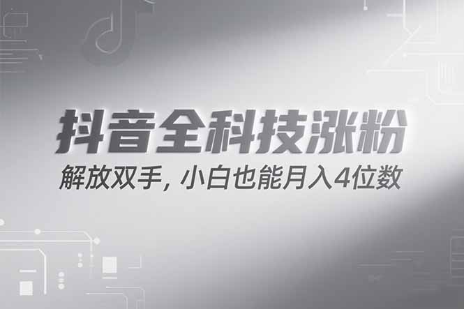 [引流-涨粉-软件]（15243期）抖音万粉计划，最新玩法无脑操作，小白也能月入四位数!-第1张图片-智慧创业网