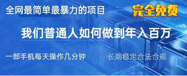 [虚拟项目]（14173期）2025最简单最暴利的项目，一部手机，日入过万，我们普通人翻身的唯一机...