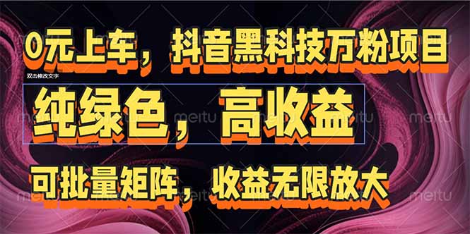 [虚拟项目]（15052期）抖音黑科技万粉项目：可批量矩阵，收益无限放大