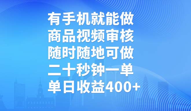 [虚拟项目]（14446期）有手机就能做，商品视频审核，随时随地可做，二十秒钟一单，单日收益400+