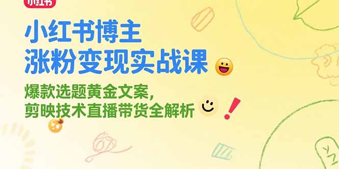 [小红书]（15328期）小红书博主涨粉变现实战课，爆款选题黄金文案，剪映技术直播带货全解析-第1张图片-智慧创业网