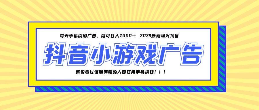 [虚拟项目]（14913期）25年爆火的抖音小游戏项目，一部手机日入2000+
