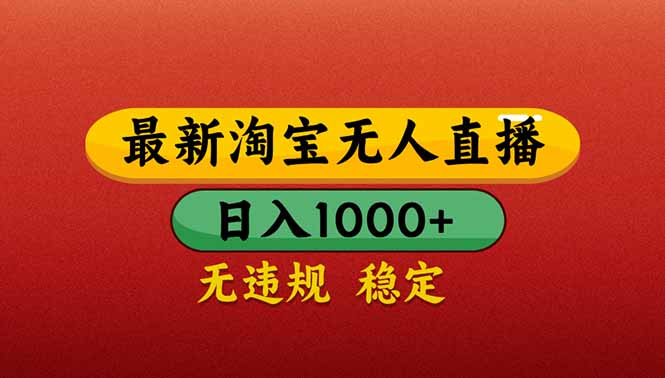[直播玩法]（14619期）【最新】淘宝无人直播带货，日入1000+，不违规不封号，操作简单