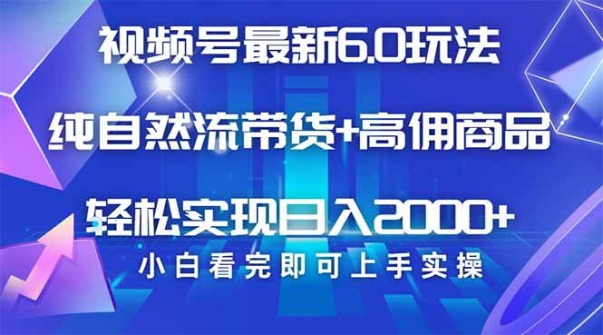 [虚拟项目]（14454期）视频号带货最新6.0玩法，作品制作简单，当天起号，复制粘贴，轻松矩阵...