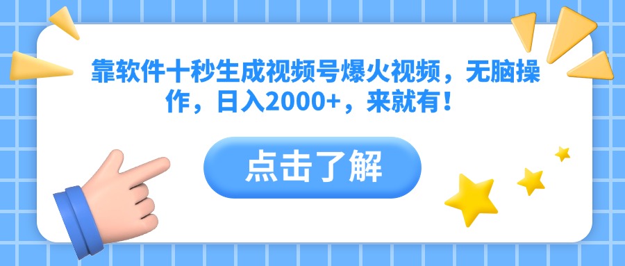 [短视频运营]（14538期）靠软件十秒生成视频号爆火视频，无脑操作，日入2000+，来就有！